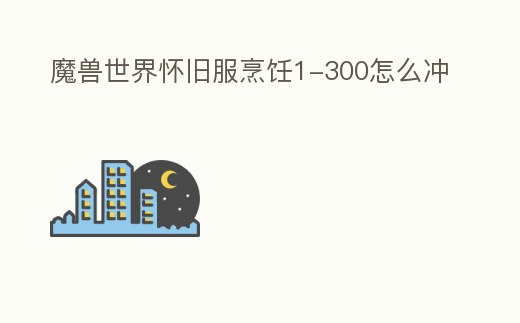 魔兽世界怀旧服烹饪1 (魔兽世界怀旧服烹饪150以后怎么冲)