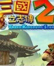 三国立志传2免cd补丁下载