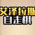 艾泽拉斯自走棋无限钻石免广告版怎么下载-艾泽拉斯自走棋无限钻石免广告版