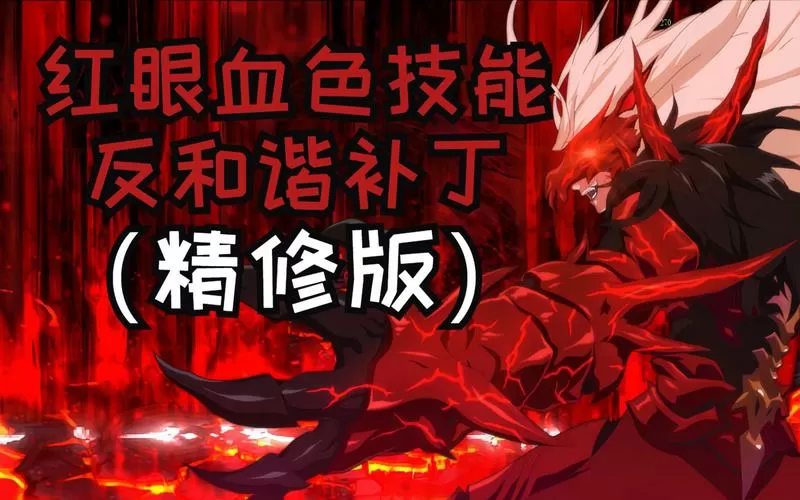 狂战士技能颜色怎么改回红色图标