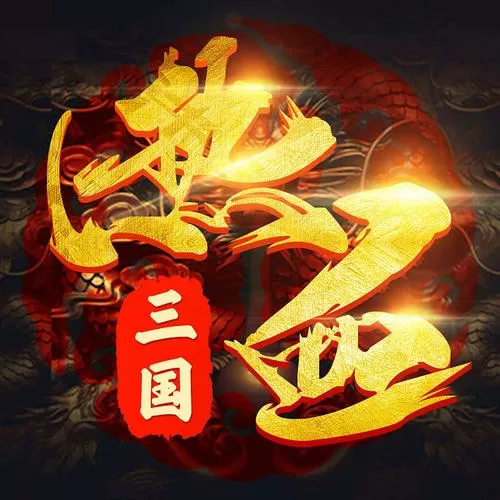 热血三国手游官网攻略