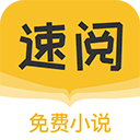 速阅小说app下载官网版