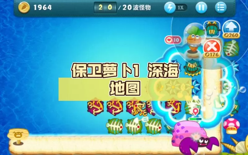 保卫萝卜1深海11关