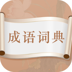 趣味成语大接龙最新版