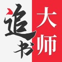 追书大师免费版2023截图
