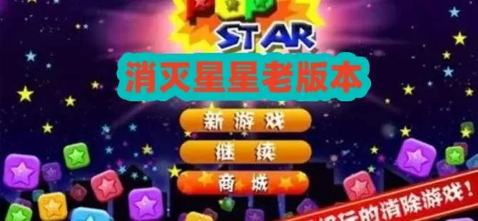 消灭星星老版本单机离线版-消灭星星老版本