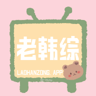 老韩综App下载