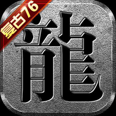 1.76英雄合击复古传奇手游-复古传奇英雄合击版图标