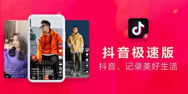 抖音极速版下载-抖音极速版