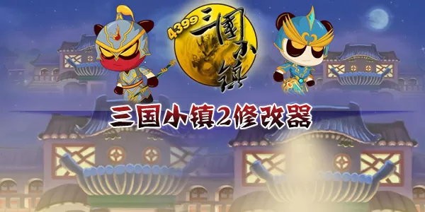 三国小镇2修改器百度贴吧-三国小镇2修改器