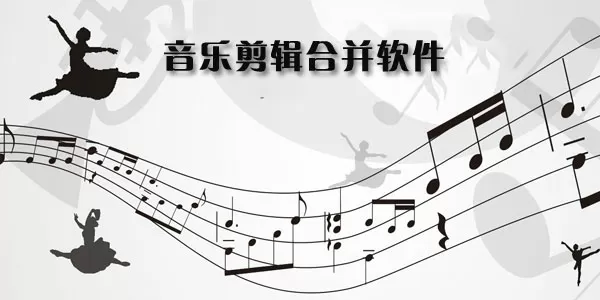 音乐剪辑合成软件
