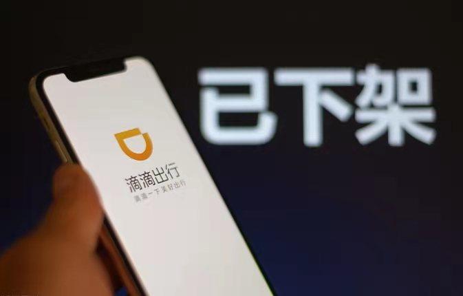 滴滴下架的真实原因是什么