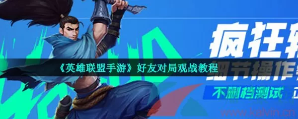 lol手游国服怎么观战 (lol手游观战怎么调进度条)