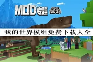 我的世界模组免费下载大全手机版-我的世界模组免费下载大全游戏截图