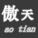 傲天辅助官网版下载-傲天辅助官网版截图