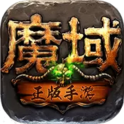 魔域sf怀旧满v变态版下载