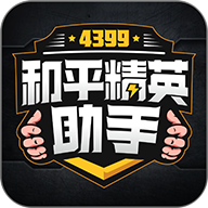 4399和平精英助手下载安装-4399和平精英助手