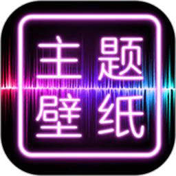 主题壁纸大全软件下载