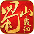 蜀山战纪满v版下载