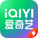 爱奇艺极速版免费下载安装最新版本2024