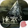 密室3下载-密室3
