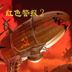 红警2共和国之辉中文版下载