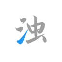 清浊app是病毒吗-清浊app