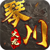 琴川传奇手游