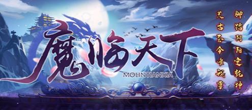 魔临天下免费观看全集-魔临天下