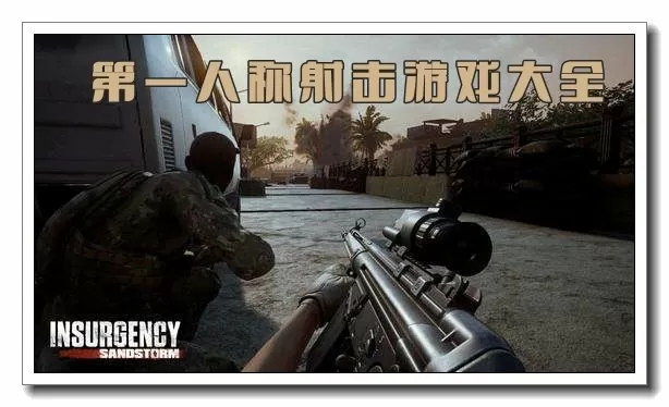 第一人称射击游戏大全