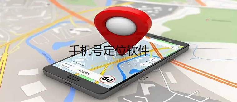 手机号定位软件不需对方验证免费下载