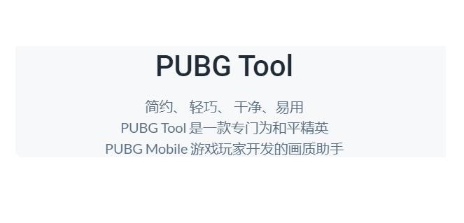 pubgtool画质助手官方-pubgtool画质助手