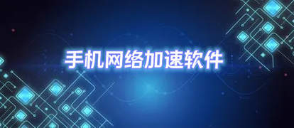 手机网络加速软件推荐
