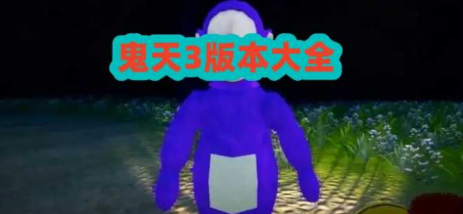 鬼天3版本大全下载-鬼天3版本大全