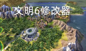 文明6修改器安卓-文明6修改器