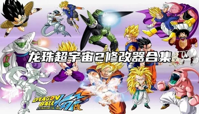 龙珠超宇宙2修改器下载-龙珠超宇宙2修改器合集