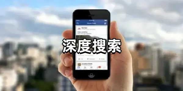 深度搜索app-深度搜索
