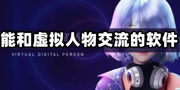 能和虚拟人物交流的智能软件