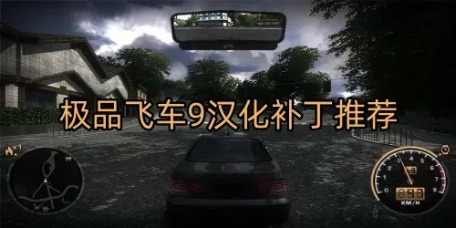 极品飞车9汉化补丁合集