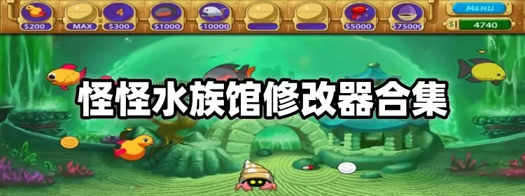 怪怪水族馆修改器下载