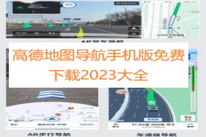 高德地图导航2023全部版本合集