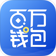 百万钱包app下载v3.0.9