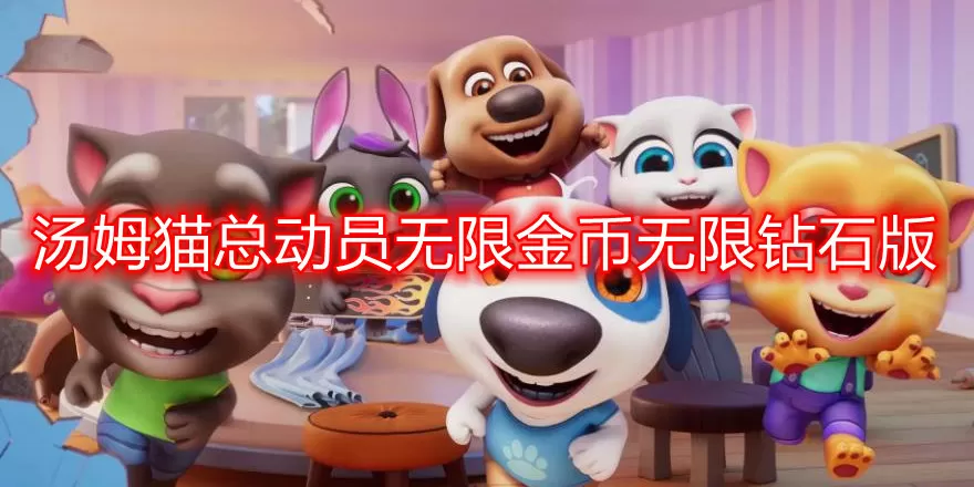 汤姆猫总动员无限金币无限钻石版下载-汤姆猫总动员无限金币无限钻石版