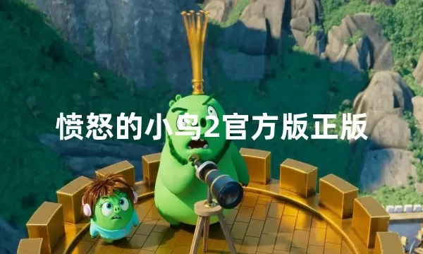 愤怒的小鸟2官方版正版下载安装-愤怒的小鸟2官方版正版