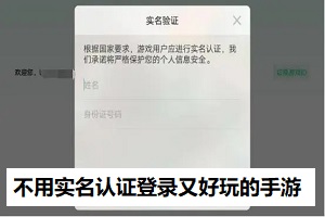 不用实名认证登录又好玩的手游下载