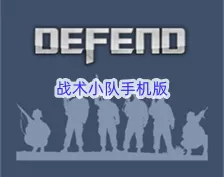 战术小队手机版下载-战术小队手机版