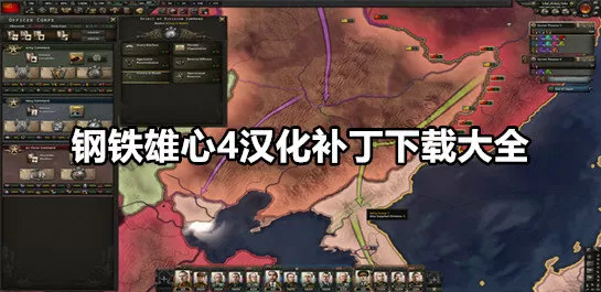 钢铁雄心4汉化补丁下载大全-钢铁雄心4汉化补丁下载大全