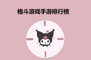 格斗游戏手游排行榜单机-格斗游戏手游排行榜