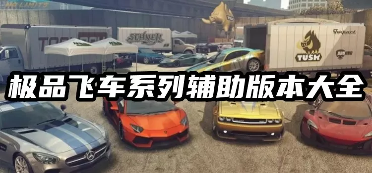 极品飞车系列辅助版本大全