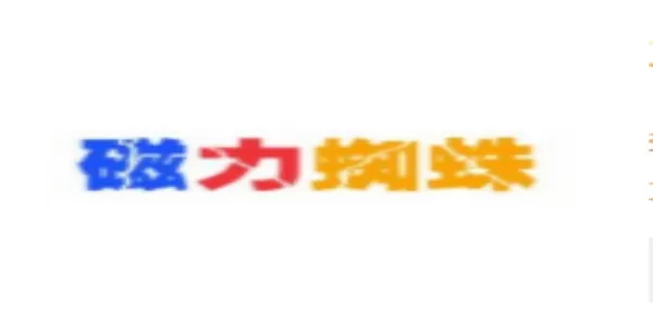 磁力蜘蛛搜索引擎-磁力蜘蛛缩略图
